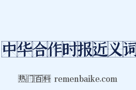 中华合作时报近义词是什么意思的图片